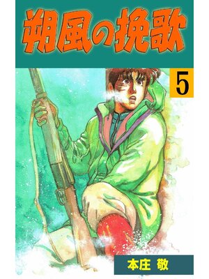 cover image of 朔風の挽歌: 5巻
